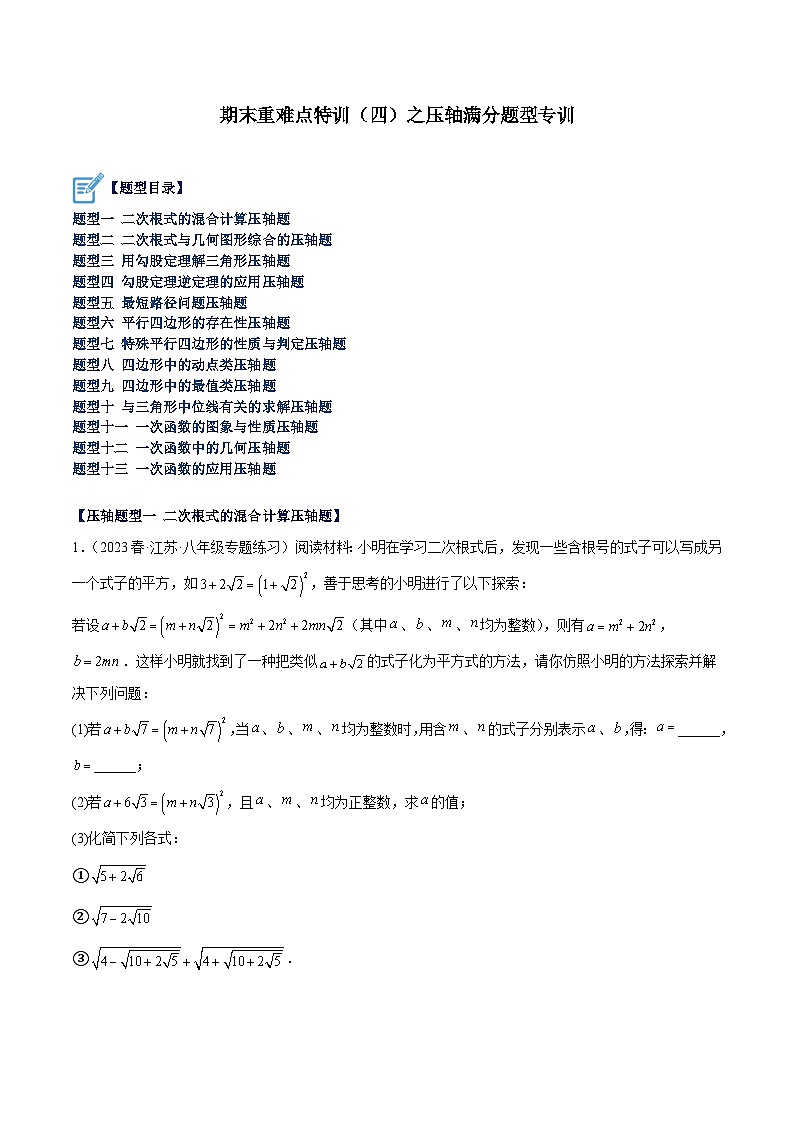 人教版八年级数学下册重难点专题提升精讲精练期末重难点特训(四)之压轴满分题型专训(原卷版+解析)01