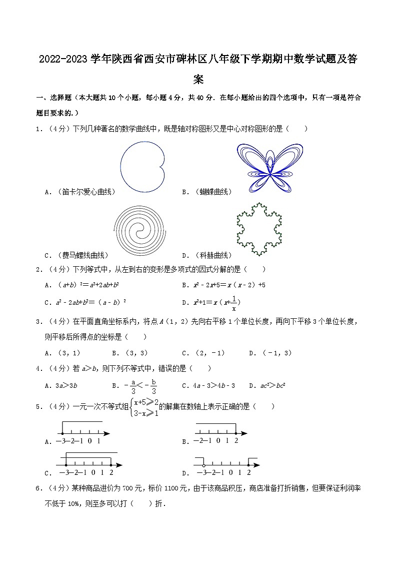 2022-2023学年陕西省西安市碑林区八年级下学期期中数学试题及答案01