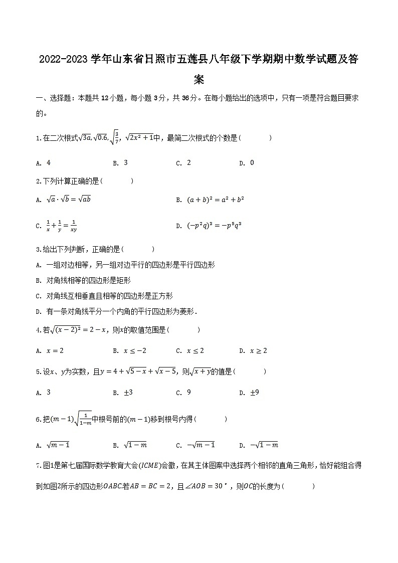 2022-2023学年山东省日照市五莲县八年级下学期期中数学试题及答案01