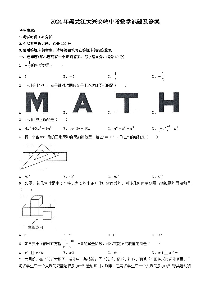 2024年黑龙江大兴安岭中考真题数学试题及答案第1页