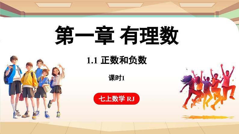 1.1 正数和负数 课时1 课件 2024-2025学年人教版（2024版）七年级数学上册01