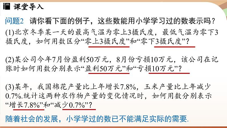 1.1 正数和负数 课时1 课件 2024-2025学年人教版（2024版）七年级数学上册04