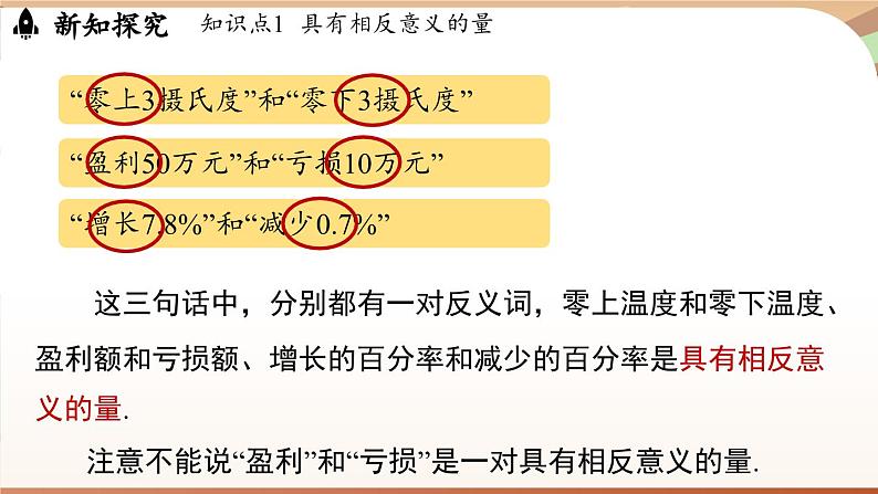 1.1 正数和负数 课时1 课件 2024-2025学年人教版（2024版）七年级数学上册06