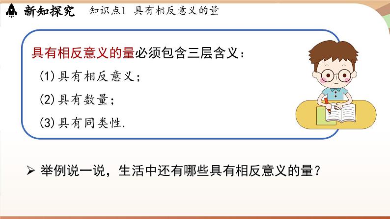 1.1 正数和负数 课时1 课件 2024-2025学年人教版（2024版）七年级数学上册07