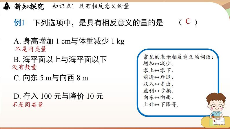 1.1 正数和负数 课时1 课件 2024-2025学年人教版（2024版）七年级数学上册08