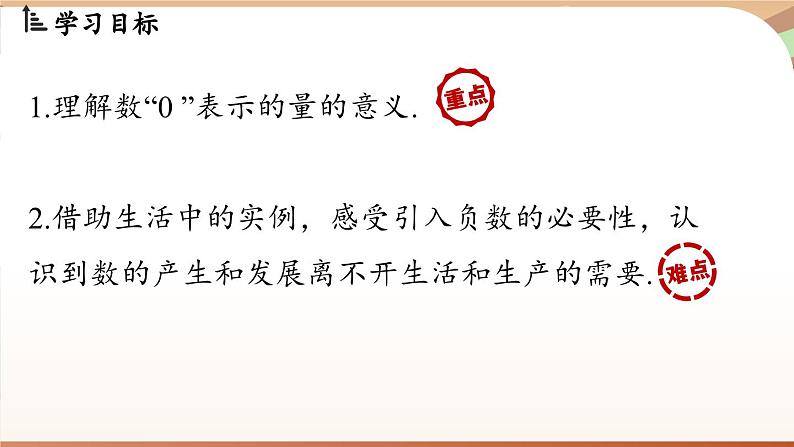 1.1 正数和负数 课时2 课件 2024-2025学年人教版（2024版）七年级数学上册02