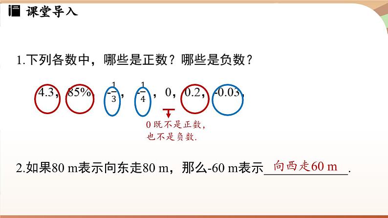 1.1 正数和负数 课时2 课件 2024-2025学年人教版（2024版）七年级数学上册04