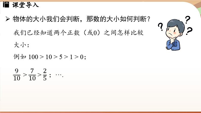 1.2.5有理数的大小比较 课件 2024-2025学年人教版（2024版）七年级数学上册第4页