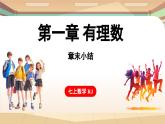 第一章 有理數(shù)章末小結(jié)課 課件 2024-2025學(xué)年人教版（2024版）七年級(jí)數(shù)學(xué)上冊(cè)