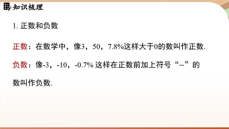 第一章 有理数章末小结课 课件 2024-2025学年人教版（2024版）七年级数学上册03