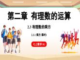 2.3.1有理数的乘方 课时1 课件 2024-2025学年人教版（2024版）七年级数学上册