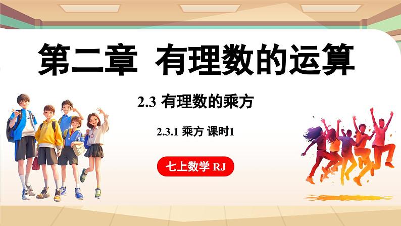 2.3.1有理数的乘方 课时1 课件 2024-2025学年人教版（2024版）七年级数学上册01