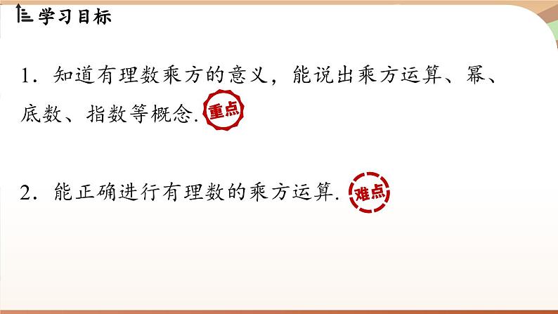 2.3.1有理数的乘方 课时1 课件 2024-2025学年人教版（2024版）七年级数学上册02