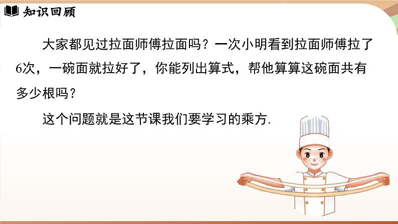 2.3.1有理数的乘方 课时1 课件 2024-2025学年人教版（2024版）七年级数学上册03