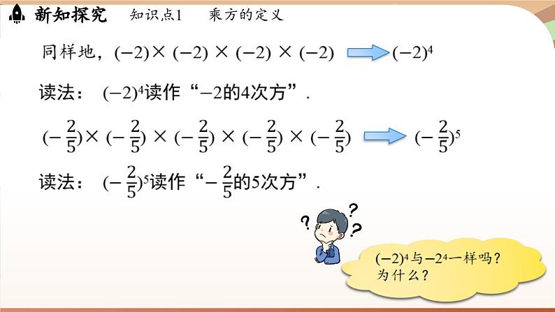 2.3.1有理数的乘方 课时1 课件 2024-2025学年人教版（2024版）七年级数学上册06