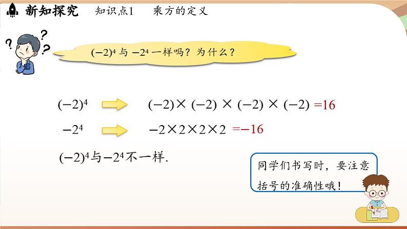 2.3.1有理数的乘方 课时1 课件 2024-2025学年人教版（2024版）七年级数学上册07