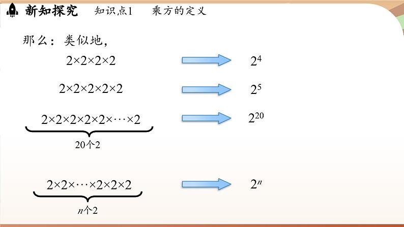 2.3.1有理数的乘方 课时1 课件 2024-2025学年人教版（2024版）七年级数学上册08