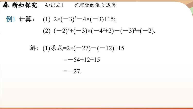 2.3.1有理数的乘方 课时2 课件 2024-2025学年人教版（2024版）七年级数学上册05