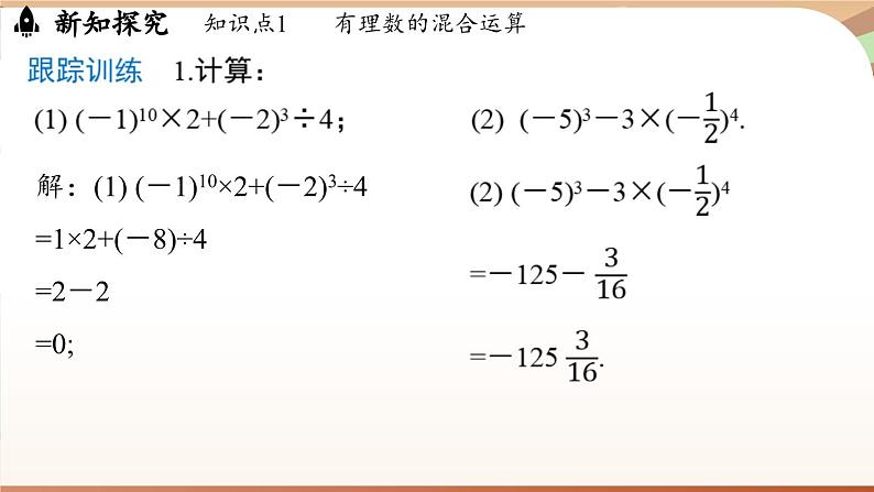 2.3.1有理数的乘方 课时2 课件 2024-2025学年人教版（2024版）七年级数学上册07