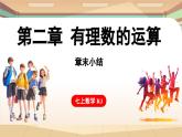 第二章 有理数的运算章末小结课 课件 2024-2025学年人教版（2024版）七年级数学上册