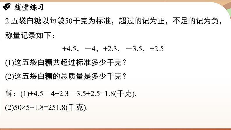 第二章 有理数的运算章末小结课 课件 2024-2025学年人教版（2024版）七年级数学上册第7页