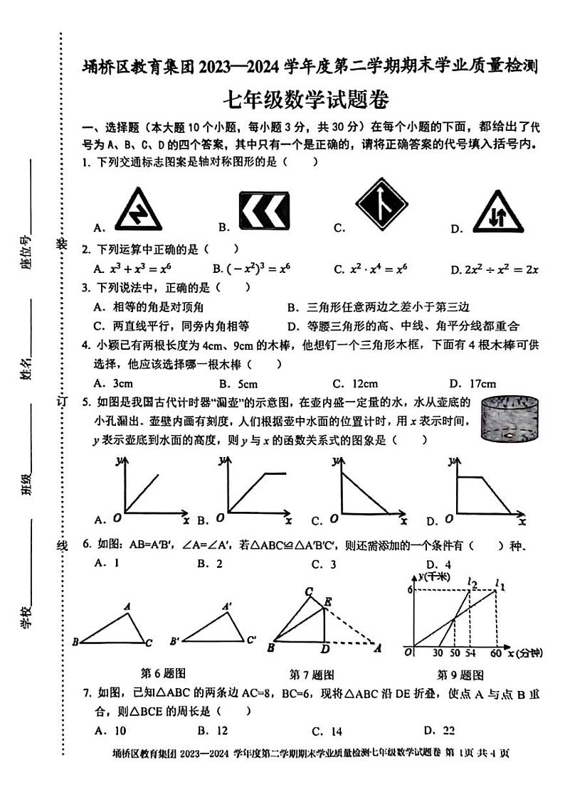 安徽省宿州市埇桥区2023-2024学年下学期七年级期末质量检测数学试卷第1页