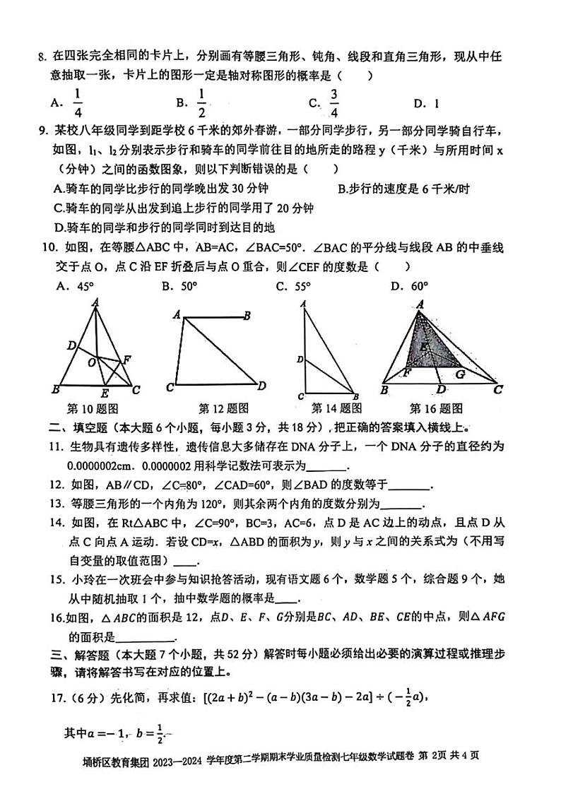 安徽省宿州市埇桥区2023-2024学年下学期七年级期末质量检测数学试卷第2页
