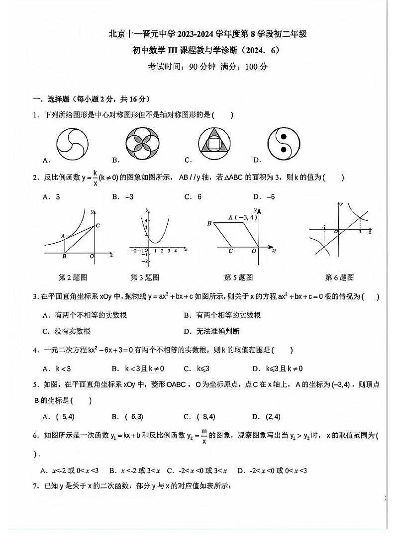 北京十一晋元中学2023-2024学年下学期八年级数学3课程期末诊断试题第1页