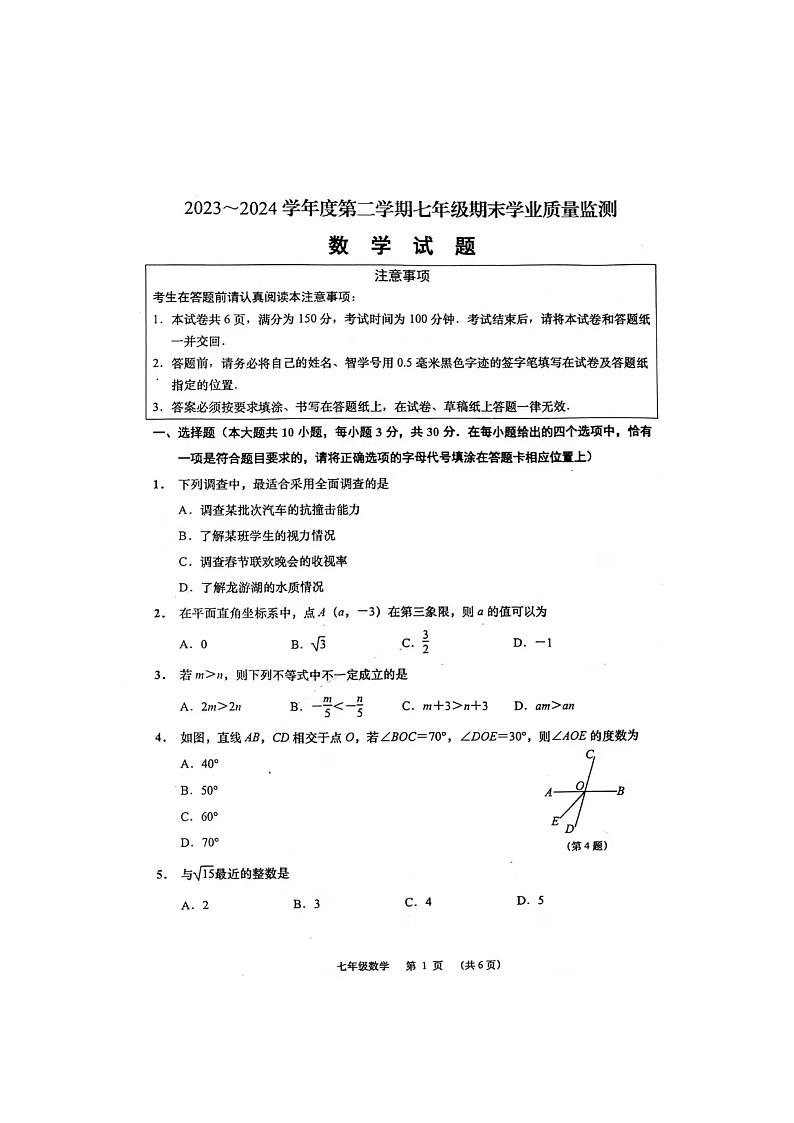 江苏省南通市如皋市2023-2024学年七年级下学期6月期末考试数学试题01