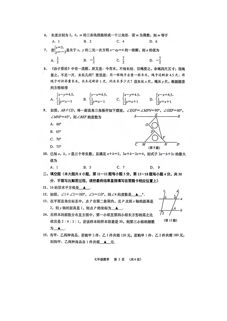 江苏省南通市如皋市2023-2024学年七年级下学期6月期末考试数学试题03