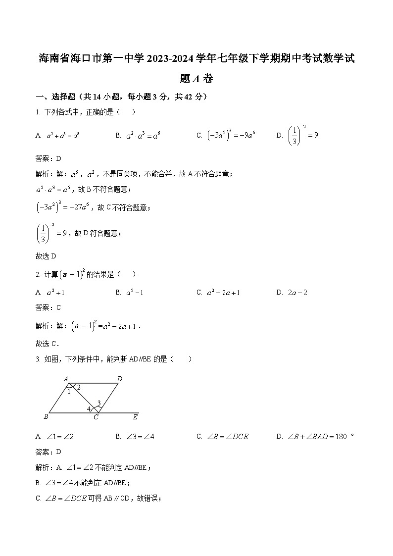 海口市第一中学2023-2024学年七年级下学期期中考试数学（A卷）试卷(含解析)01