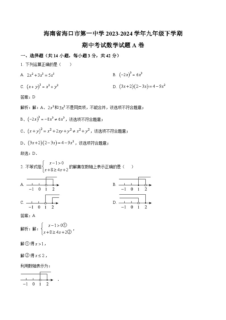 海口市第一中学2024届九年级下学期期中考试数学（A卷）试卷(含解析)01