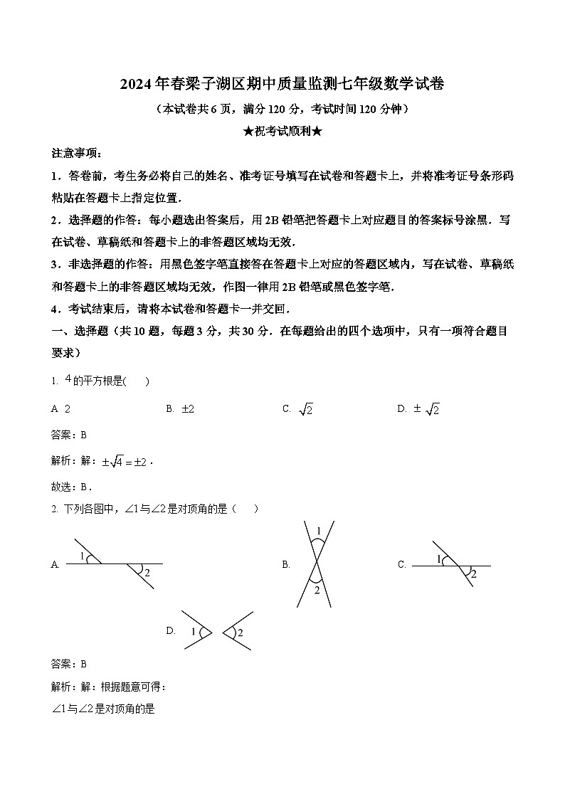 湖北省鄂州市梁子湖区2023-2024学年七年级下学期期中质量监测数学试卷(含解析)第1页