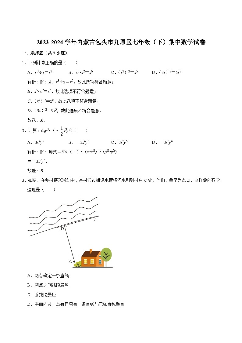 内蒙古包头市九原区2023-2024学年七年级下学期期中考试数学试卷(含解析)第1页