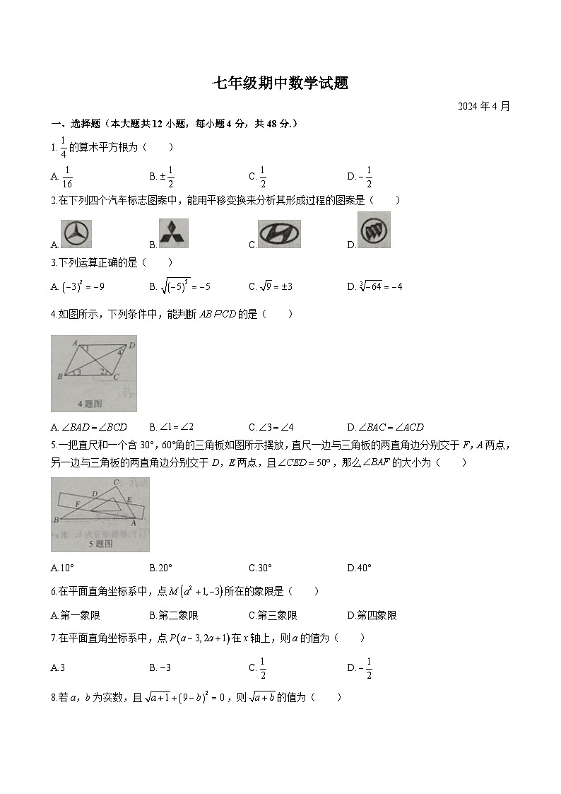 山东省德州市庆云县2023-2024学年七年级下学期期中考试数学试卷(含答案)第1页