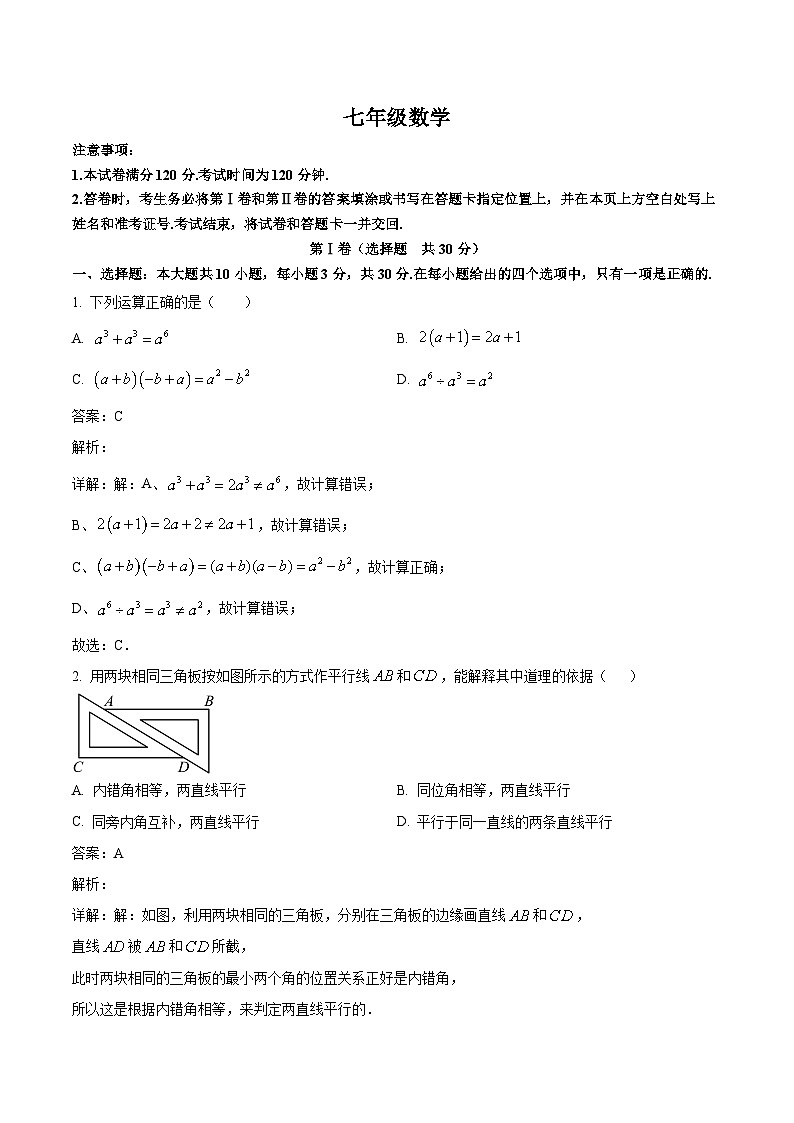 山东省枣庄市山亭区2023-2024学年七年级下学期期中考试数学试卷(含解析)第1页