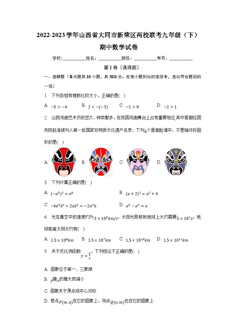 山西省大同市新荣区两校2023届九年级下学期期中考试数学试卷(含解析)01