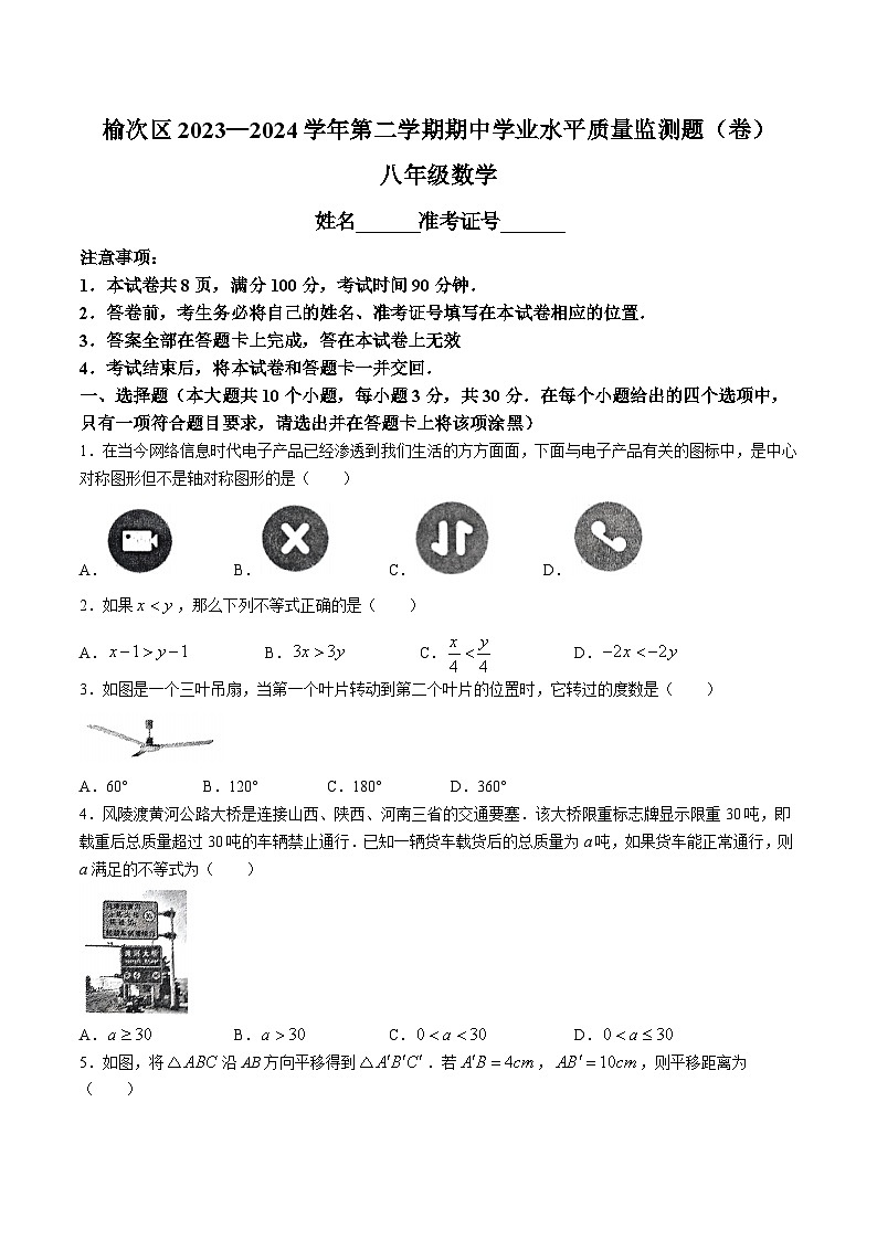山西省晋中市榆次区2023-2024学年八年级下学期期中考试数学试卷(含答案)第1页