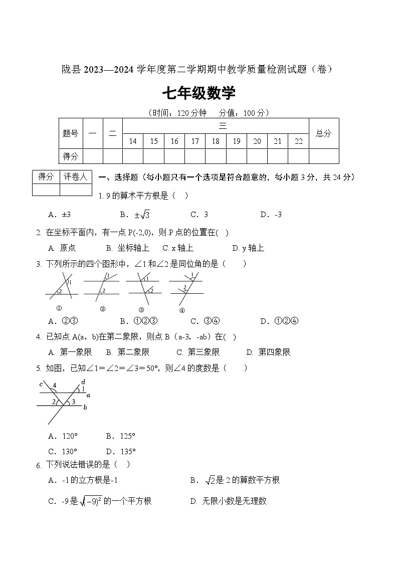 陕西省宝鸡市陇县2023-2024学年七年级下学期期中考试数学试卷(含答案)第1页