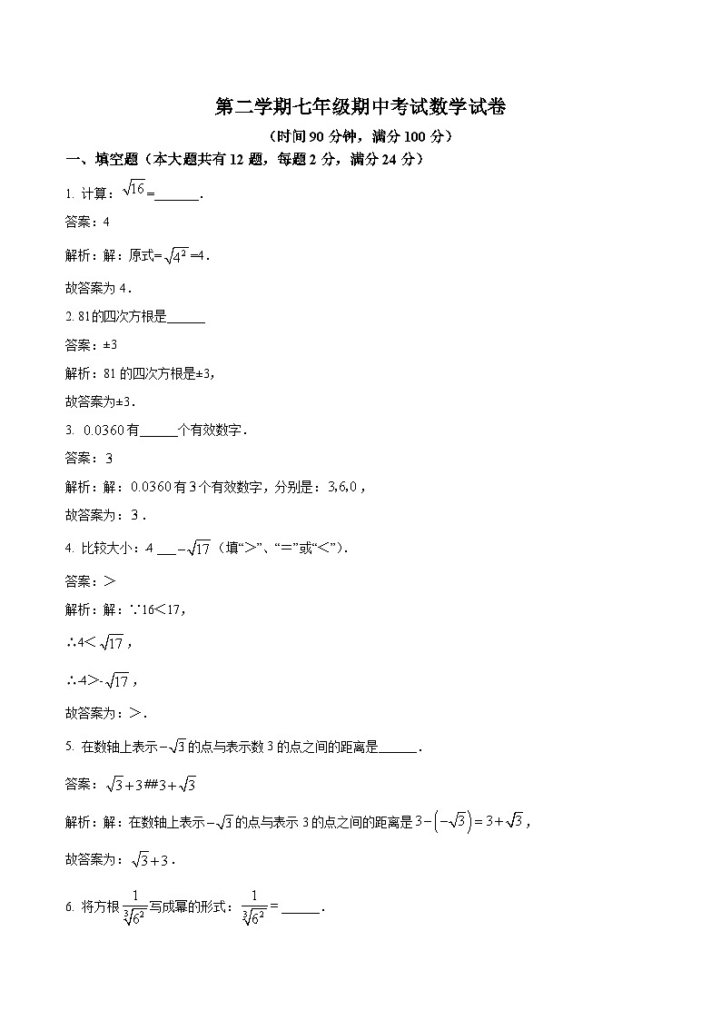 上海市嘉定区七校联考2023-2024学年七年级下学期期中考试数学试卷(含解析)第1页