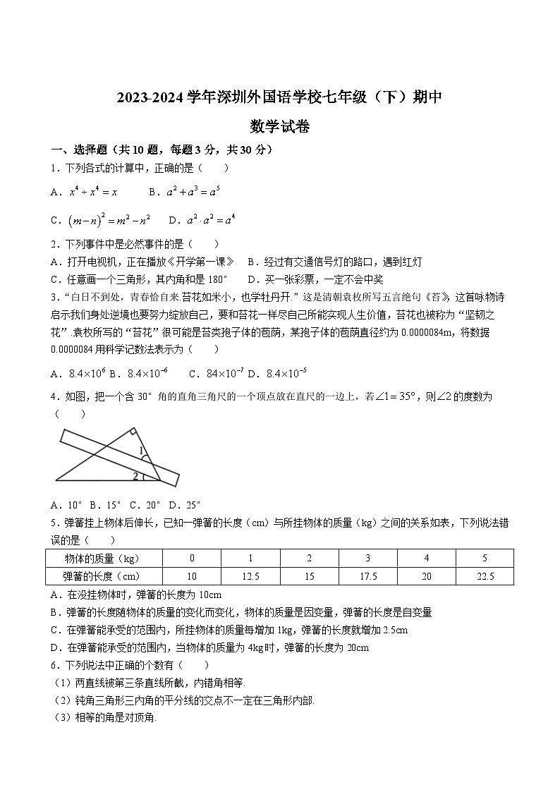 深圳外国语学校2023-2024学年七年级下学期期中考试数学试卷(含解析)第1页