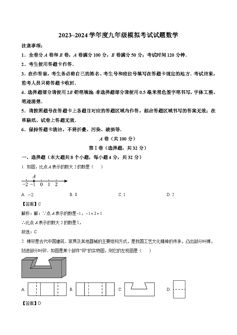 四川省成都市武侯区2024届九年级下学期中考二诊数学试卷(含解析)01