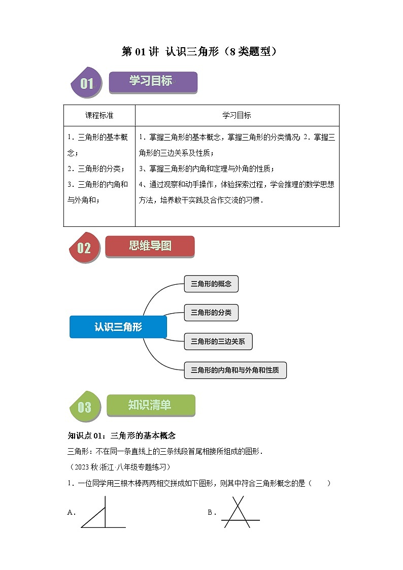 1.1 认识三角形 浙教版八年级数学上册题型讲练(含解析)第1页