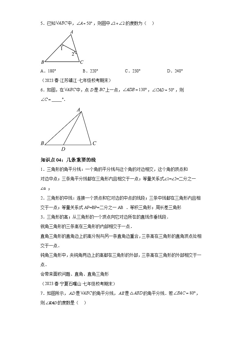 1.1 认识三角形 浙教版八年级数学上册题型讲练(含解析)第3页