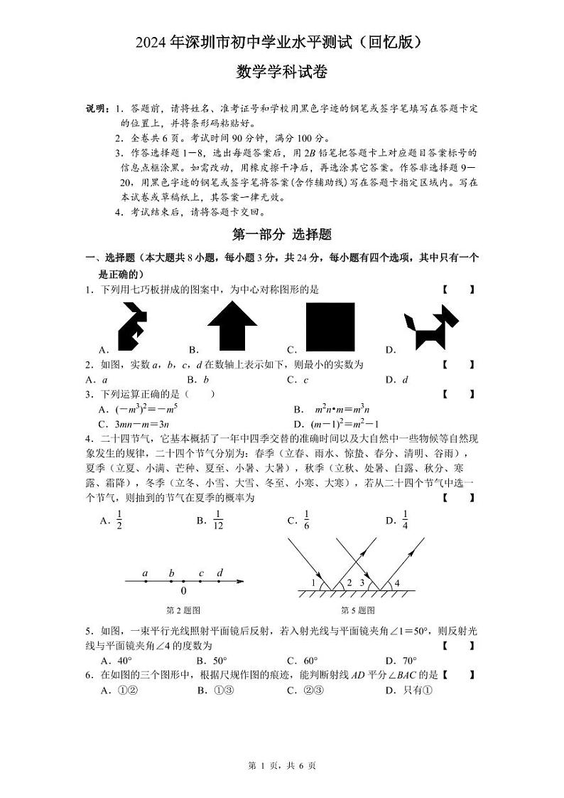 2024年广东省深圳市中考数学真题(图片版，含答案)第1页