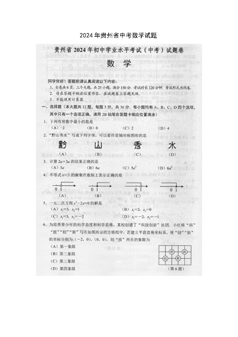 2024年贵州省中考数学试题(图片版)第1页