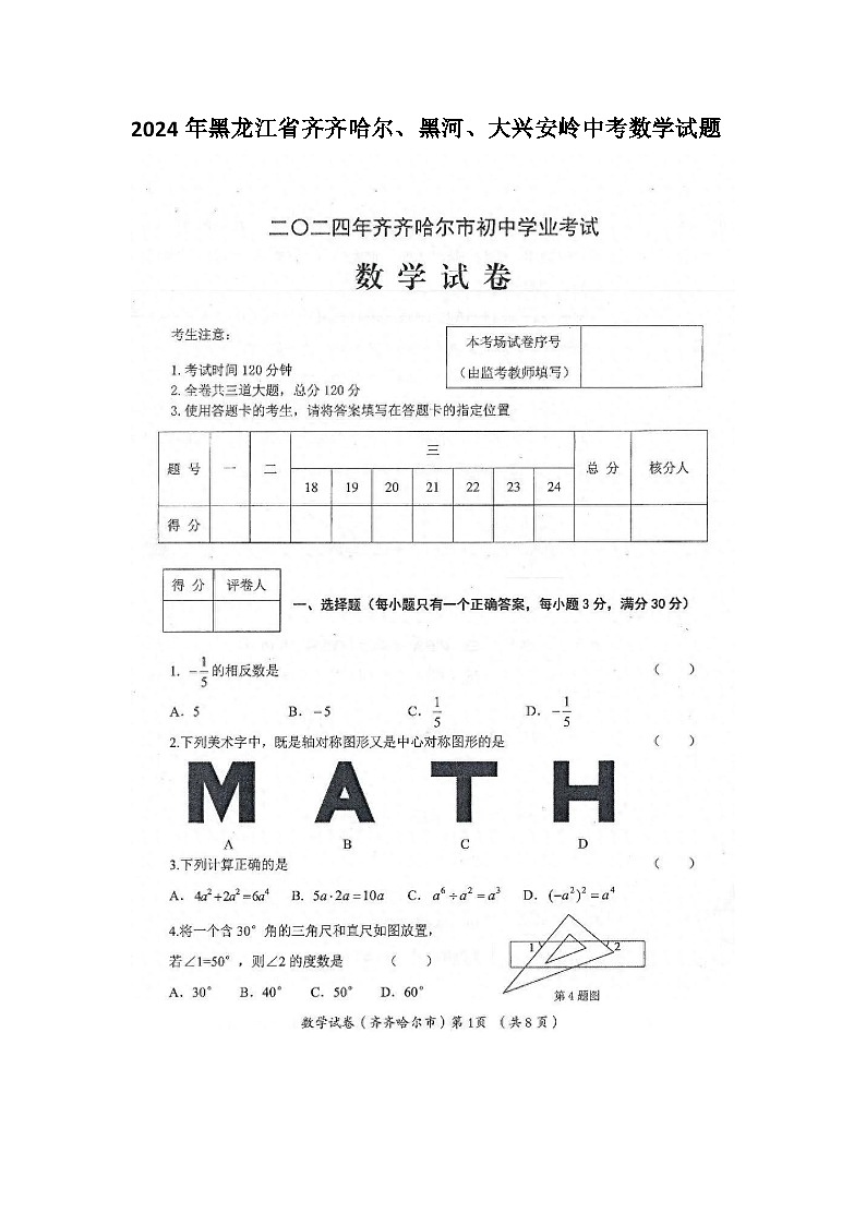 2024年黑龙江省齐齐哈尔、黑河、大兴安岭中考数学试题(图片版)01