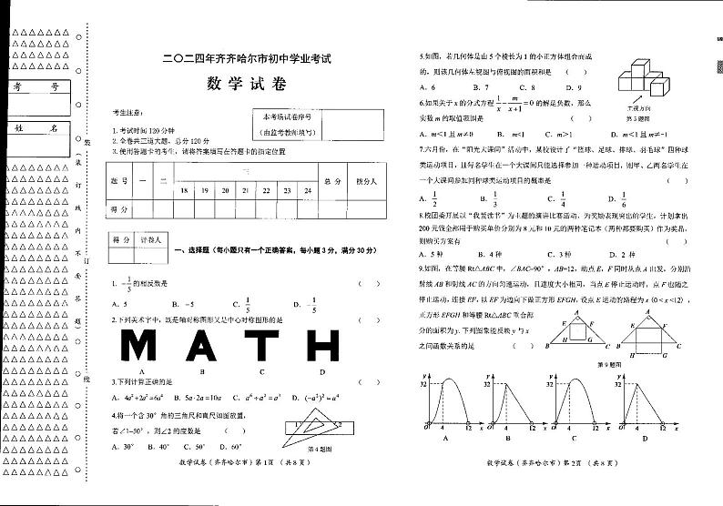 2024年黑龙江省齐齐哈尔市中考数学真题试卷(PDF版，含答案)01