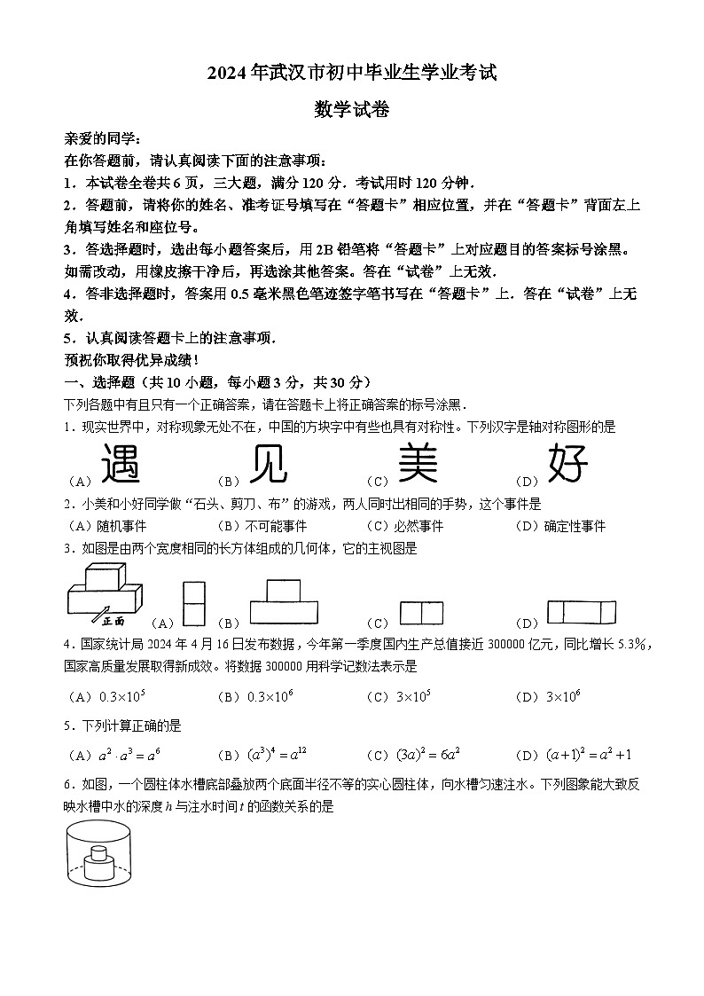 2024年湖北省武汉市中考数学试题第1页