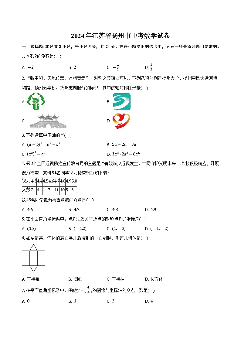 2024年江苏省扬州市中考数学试卷(含答案)01